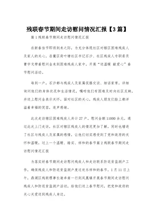 残联春节期间走访慰问情况汇报【3篇】