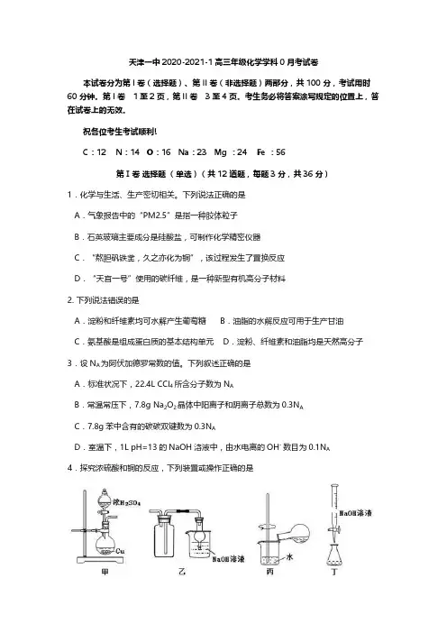 天津市第一中学2021届高三上学期摸底考试(零月考)化学试题及答案