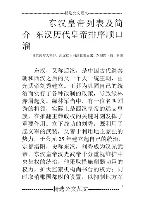 东汉皇帝列表及简介 东汉历代皇帝排序顺口溜