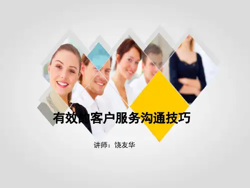 有效的客户服务沟通技巧教材PPT(共 75张)