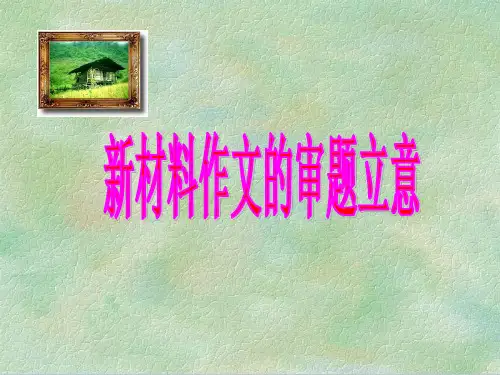 材料作文的审题立意(单则及多则材料)