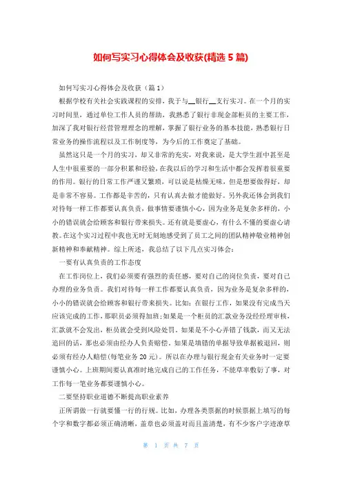 如何写实习心得体会及收获(精选5篇)