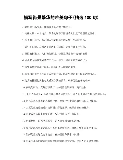 描写街景繁华的唯美句子(精选100句)