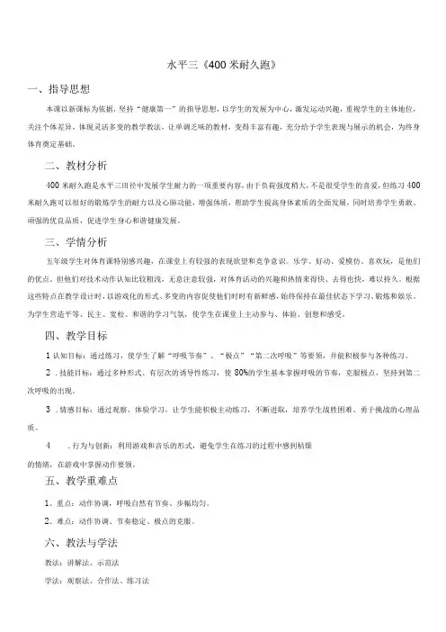 水平三(五年级)体育《400米耐久跑》教学设计及教案