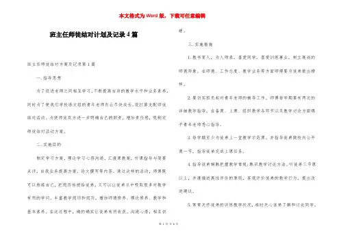 班主任师徒结对计划及记录4篇