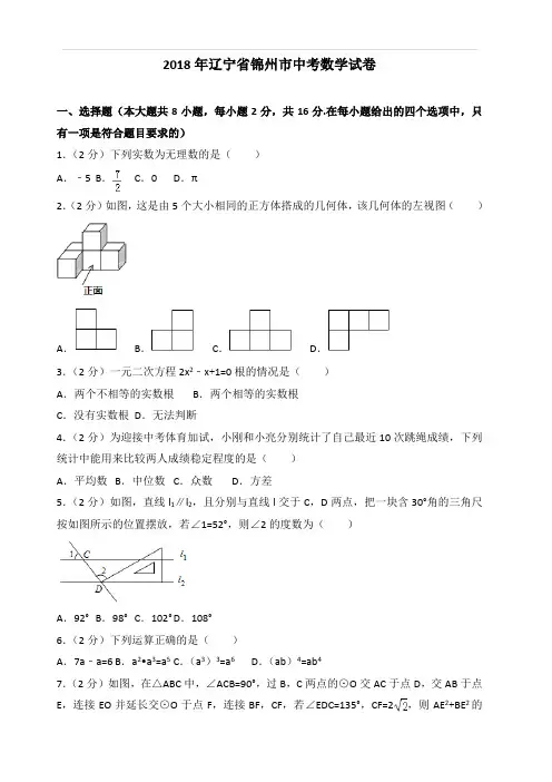 2018年辽宁省锦州市中考数学试卷含答案
