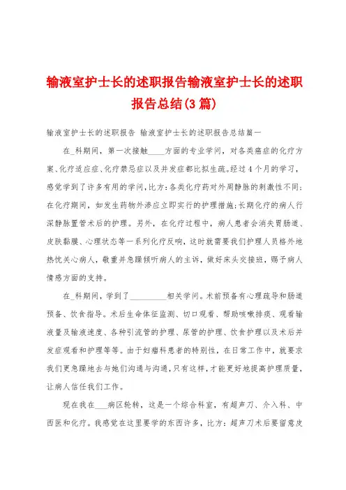 输液室护士长的述职报告输液室护士长的述职报告总结(3篇)