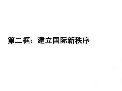 5、建立国际新秩序