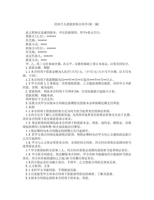 民间个人借款担保合同书精选3篇