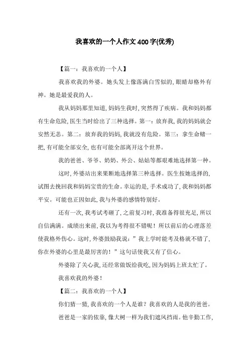 我喜欢的一个人作文400字(优秀)