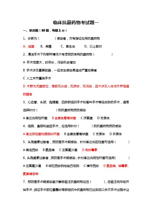 临床抗菌药物考试题题型参考及答案