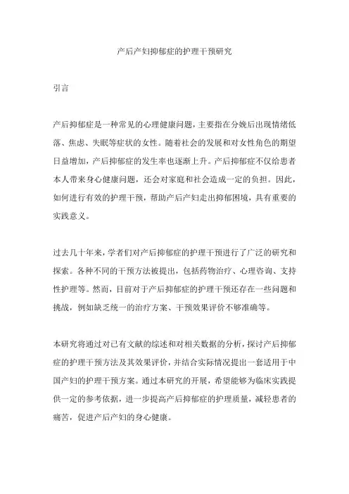 产后产妇抑郁症的护理干预研究