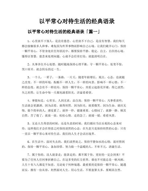 以平常心对待生活的经典语录