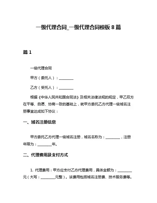 一级代理合同_一级代理合同模板8篇