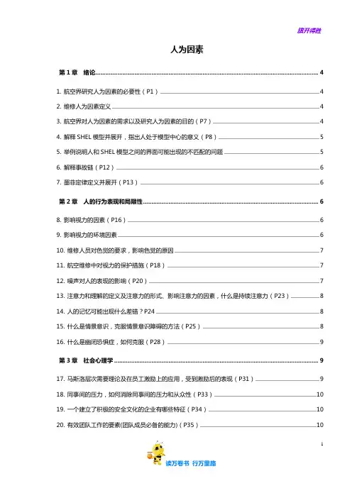 M9 人为因素【民用飞行器维修人员考试精华资料】
