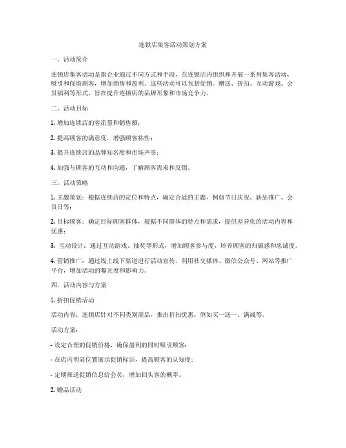 连锁店集客活动策划方案