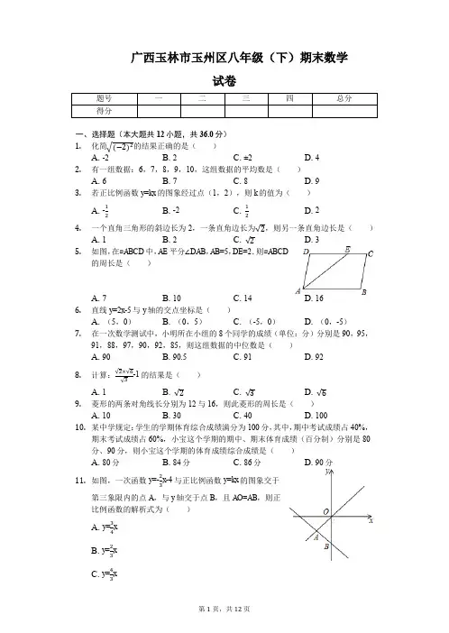 广西玉林市玉州区八年级(下)期末数学试卷-普通用卷.pdf