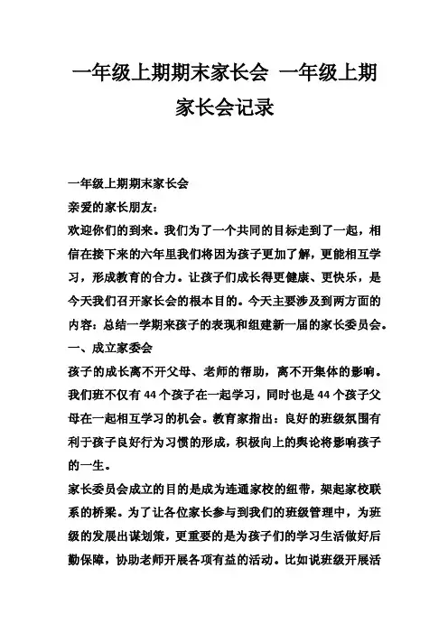 一年级上期期末家长会一年级上期家长会记录