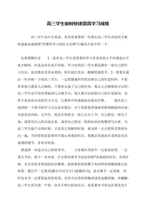 高三学生如何快速提高学习成绩