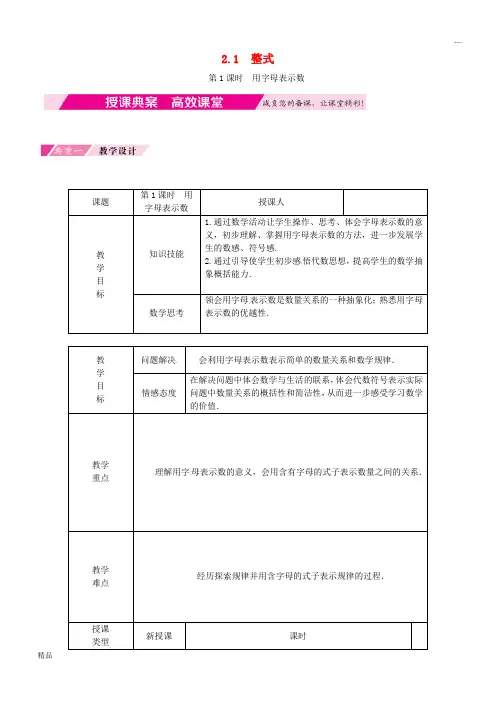 2020七年级数学上册 第2章 整式的加减 2.1 整式 第1课时 用字母表示数典案教学设计
