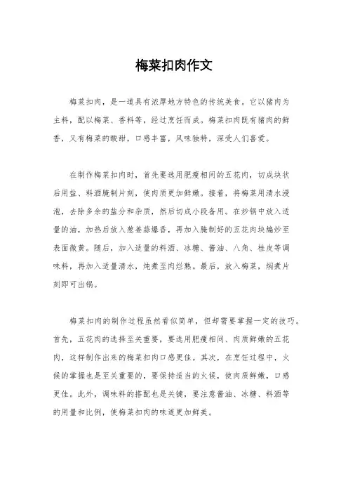 梅菜扣肉作文