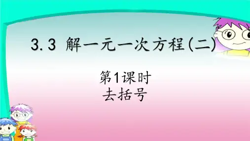人教版七年级数学上册解一元一次方程(二)去括号课件(第一课时21张)
