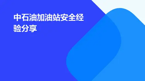 中石油加油站安全经验分享