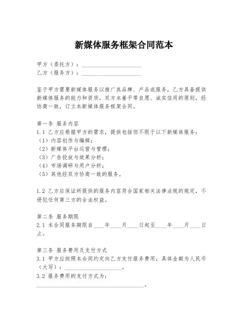 新媒体服务框架合同范本