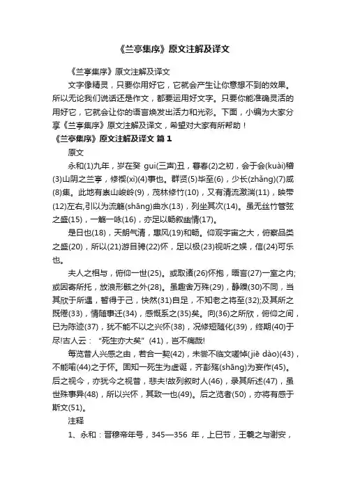 《兰亭集序》原文注解及译文