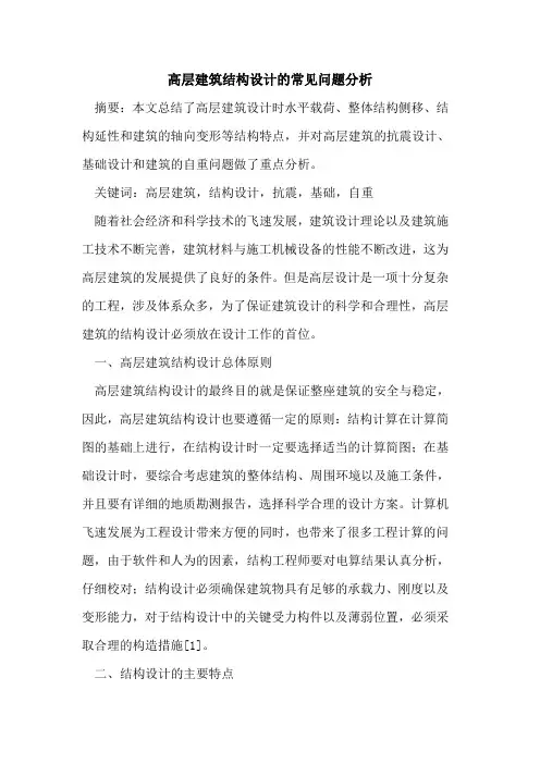 高层建筑结构设计的常见问题分析