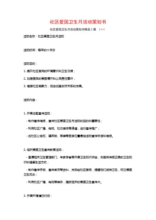 社区爱国卫生月活动策划书2篇