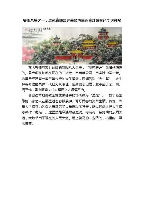 安阳八景之一：鹿苑春晖晨钟暮鼓声早逝青灯黄卷已尘封可叹