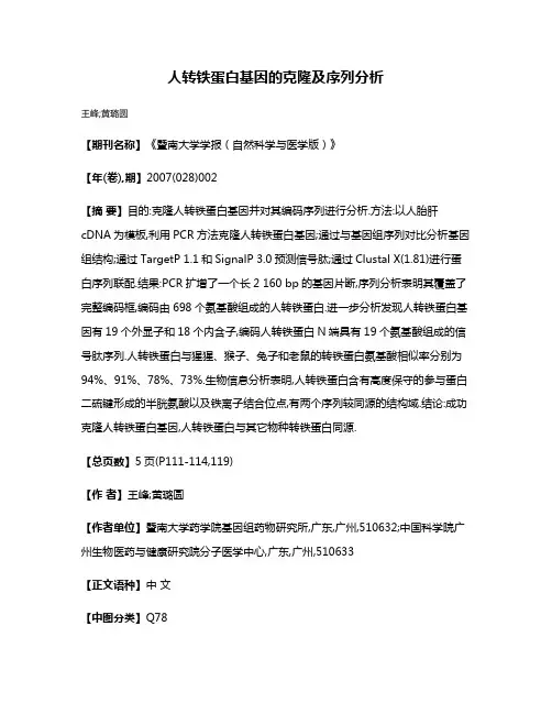 人转铁蛋白基因的克隆及序列分析