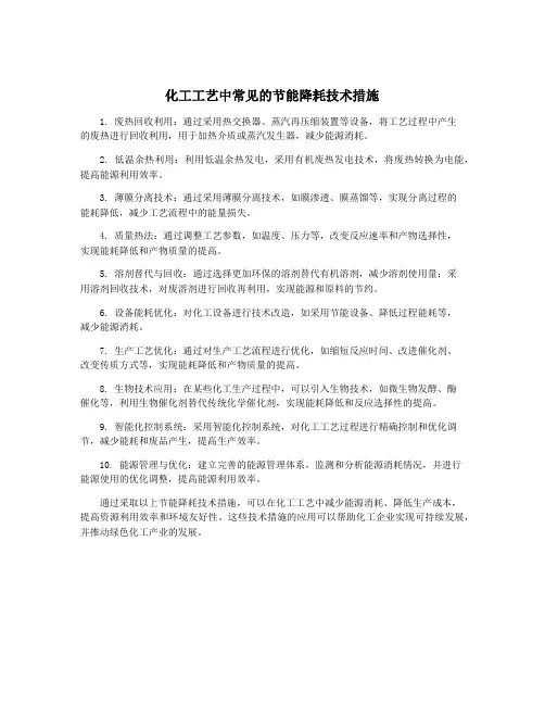 化工工艺中常见的节能降耗技术措施