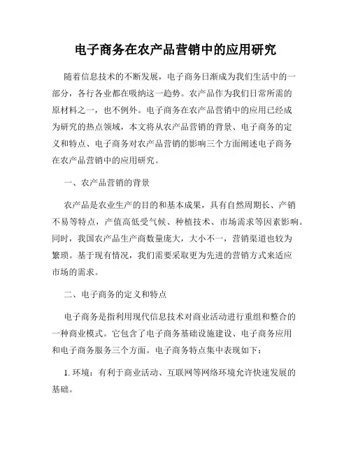 电子商务在农产品营销中的应用研究