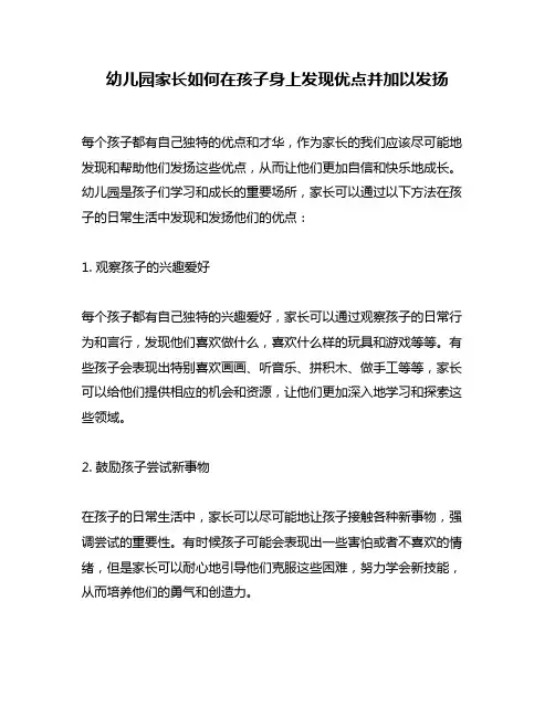 幼儿园家长如何在孩子身上发现优点并加以发扬
