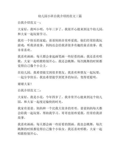 幼儿园小班自我介绍的范文三篇