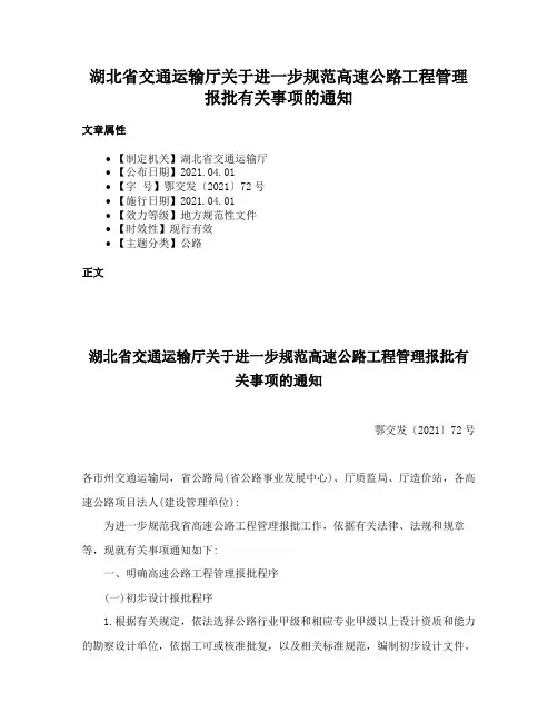 湖北省交通运输厅关于进一步规范高速公路工程管理报批有关事项的通知