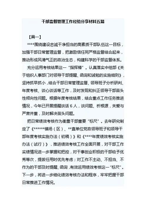 干部监督管理工作经验分享材料五篇