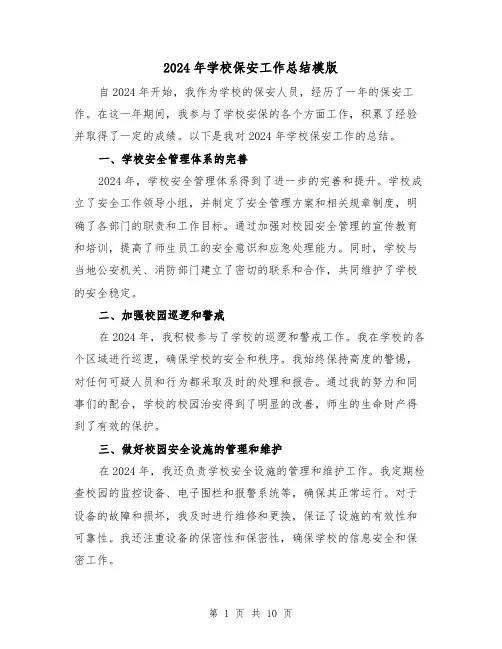 2024年学校保安工作总结模版(四篇)