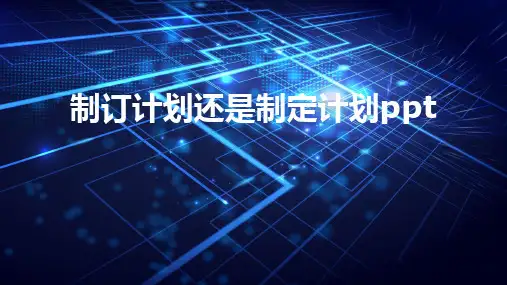 制订计划还是制定计划ppt