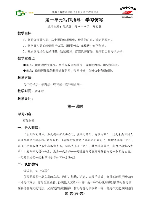 部编八年级语文下册 第一单元写作指导：学习仿写