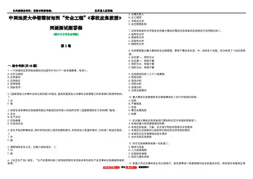 中国地质大学智慧树知到“安全工程”《事故应急救援》网课测试题答案5