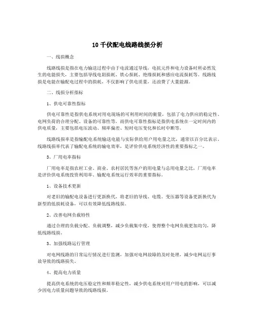 10千伏配电线路线损分析