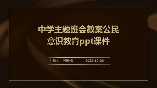 中学主题班会教案公民意识教育PPT课件