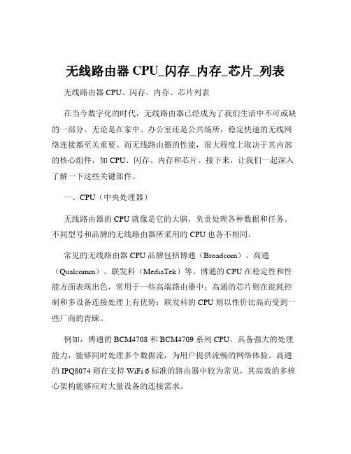 无线路由器CPU_闪存_内存_芯片_列表