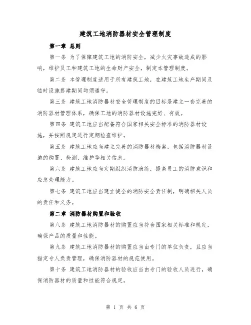 建筑工地消防器材安全管理制度(3篇)