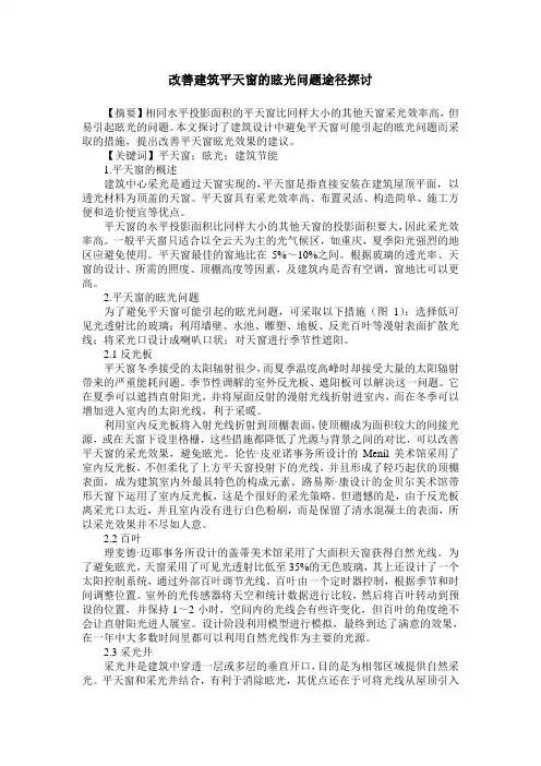 改善建筑平天窗的眩光问题途径探讨
