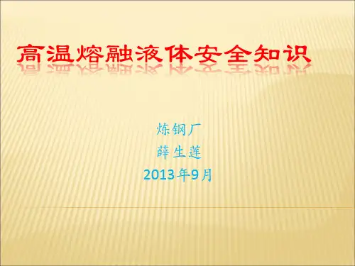 高温熔融金属安全知识(薛生莲)