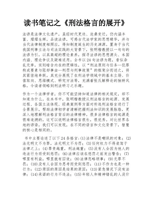 读书笔记之《刑法格言的展开》 